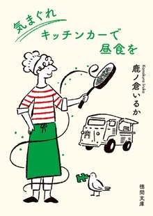 気まぐれキッチンカーで昼食を
