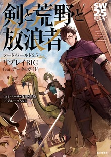 ソード・ワールド2.5リプレイBIG feat. データ&ガイド 剣と荒野と放浪者