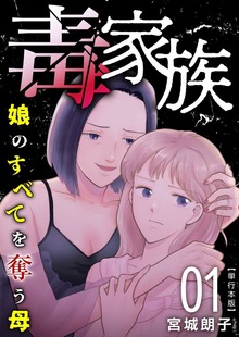 毒家族～娘のすべてを奪う母～　単行本版