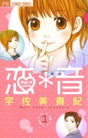 恋＊音