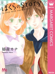 ぼくらのStory