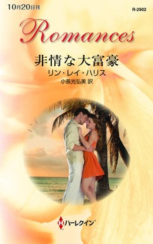 非情な大富豪