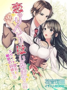 恋のリハビリはじめます！！～エリート部長と秘密の同棲生活～