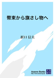 幣束から旗さし物へ