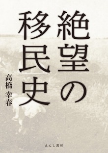絶望の移民史 電子版