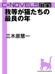 C★NOVELS Mini 我等が猫たちの最良の年