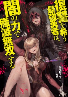 復讐を希う最強勇者は、闇の力で殲滅無双する（ジャンプジェイブックスDIGITAL）