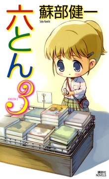 六とん３