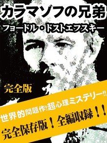 カラマゾフの兄弟 完全版