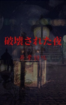 破壊された夜