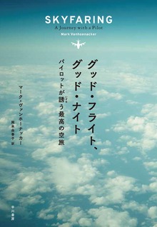 グッド・フライト、グッド・ナイト パイロットが誘う最高の空旅