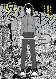 世界の終わりのオタクたち