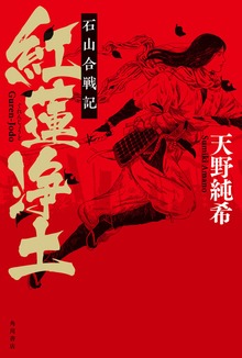 紅蓮浄土 石山合戦記