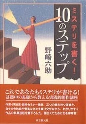 ミステリを書く！ 10のステップ