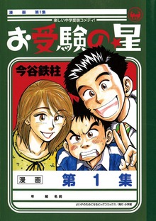 お受験の星