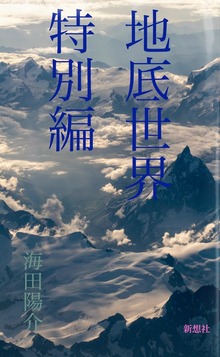 地底世界 特別編