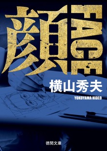 顔 ＦＡＣＥ 〈新装版〉