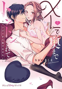 XLで奥までトントンされて…リベンジHから抜け出せない！ 【単行本版】