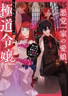 悪党一家の愛娘、転生先も乙女ゲームの極道令嬢でした。（Celicaノベルス）