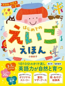 英語脳・英語耳が育つ はじめてのえいごえほん