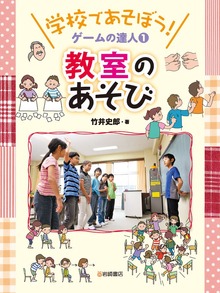 学校であそぼう！ ゲームの達人（岩崎書店）