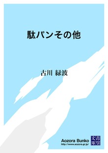 駄パンその他