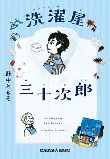 洗濯屋（クリーニングや）三十次郎（みそじろう）