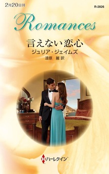 言えない恋心
