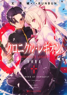 クロニクル・レギオン