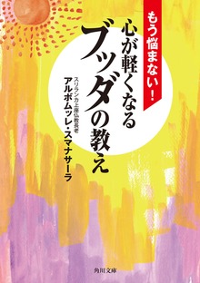 もう悩まない！ 心が軽くなるブッダの教え