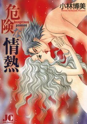 危険な情熱