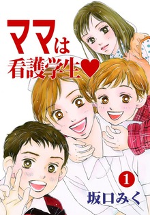 ママは看護学生♡
