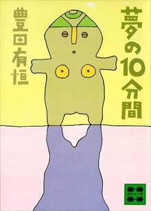 夢の１０分間 ショートショート