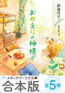 【合本版】おかえりの神様 全５巻