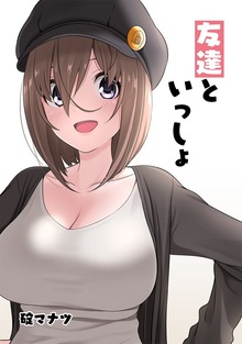 友達といっしょ（ナンバーナイン）