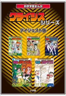 科学学習まんが クライシス・シリーズ＜ダイジェスト版＞