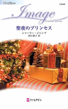 聖夜のプリンセス