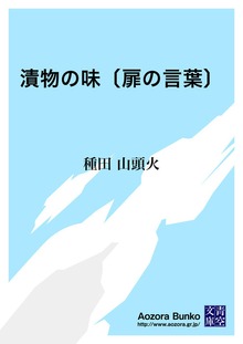 漬物の味〔扉の言葉〕