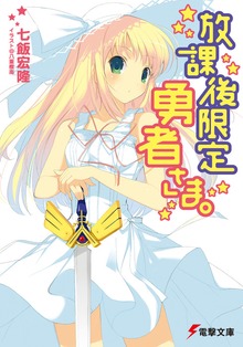 放課後限定勇者さま。