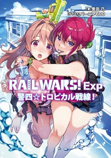 RAIL WARS! Exp（Ｊノベルライト）
