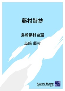 藤村詩抄 島崎藤村自選