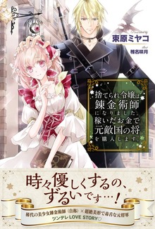 捨てられ令嬢は錬金術師になりました。稼いだお金で元敵国の将を購入します。（PASH! ブックス）