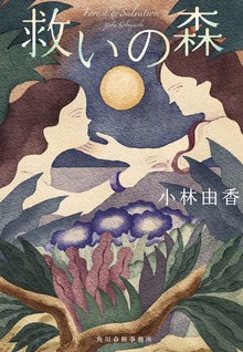 救いの森