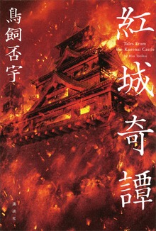 紅城奇譚