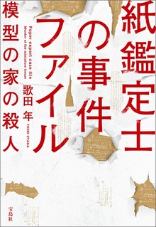 紙鑑定士の事件ファイル