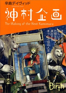 神村企画 The Making of the Next Kamimura