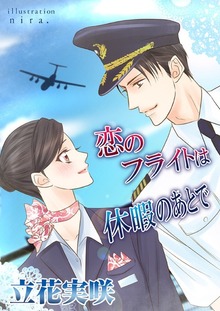 恋のフライトは休暇のあとで