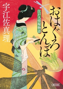 おはぐろとんぼ 江戸人情堀物語