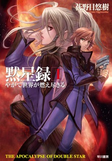 黙星録