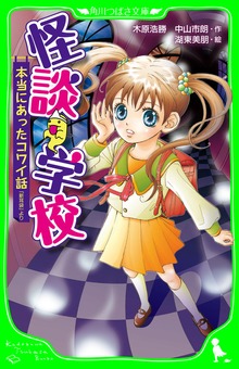 怪談学校 本当にあったコワイ話